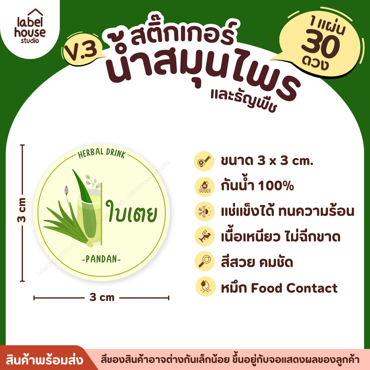 [ VER.3 ] สติ๊กเกอร์น้ำสมุนไพร & ธัญพืช ทรงกลม แช่เย็น–แช่แข็งได้ เนื้อ PP กันน้ำ 3 x 3 ซม. ( 30 ดวง/แผ่น) ใบเตย
